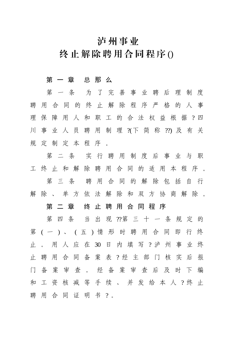 事业单位合同解聘资料_第2页