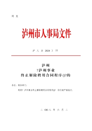 事业单位合同解聘资料