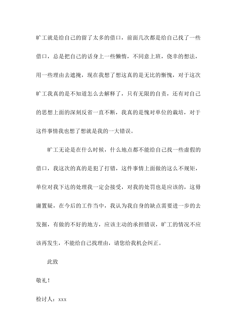 事业单位员工多次旷工检讨书_第3页