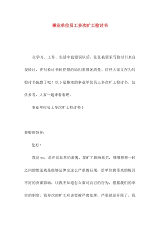 事业单位员工多次旷工检讨书