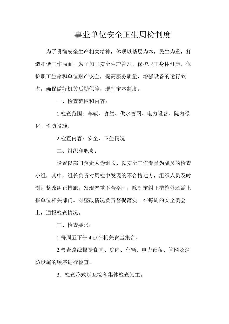事业单位安全卫生周检制度_第1页