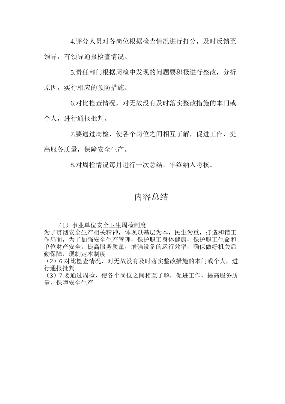 事业单位安全卫生周检制度_第2页