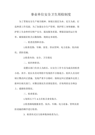 事业单位安全卫生周检制度