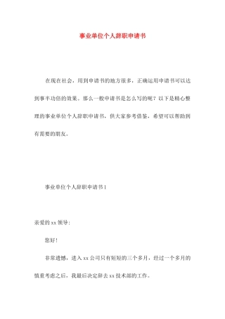 事业单位个人辞职申请书 