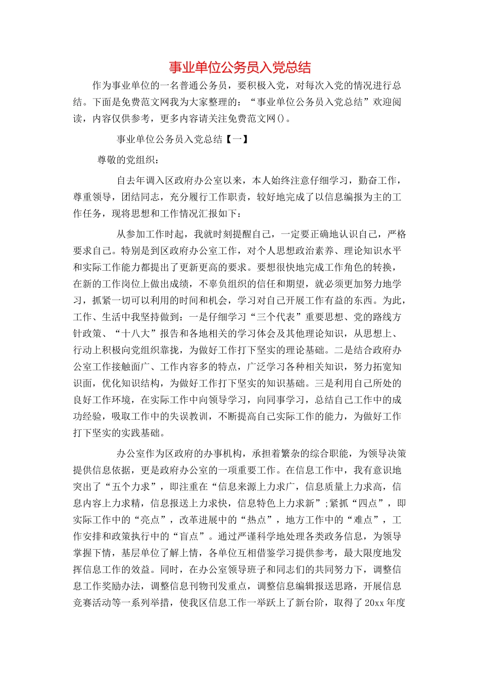 事业单位公务员入党总结_第1页