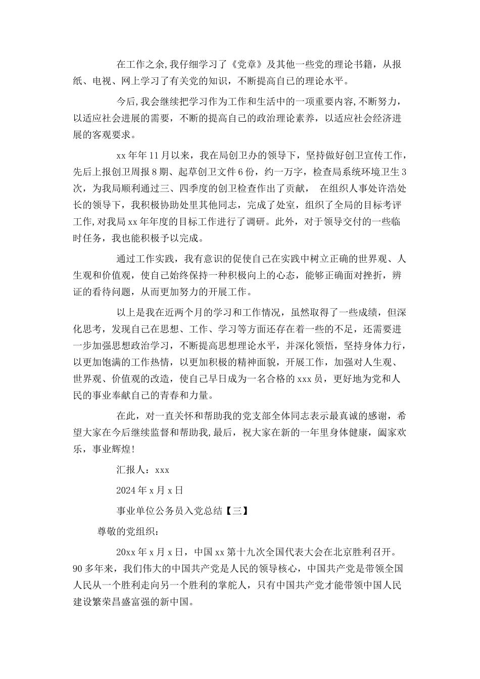 事业单位公务员入党总结_第3页