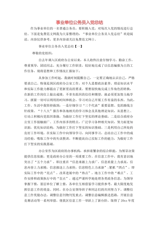 事业单位公务员入党总结