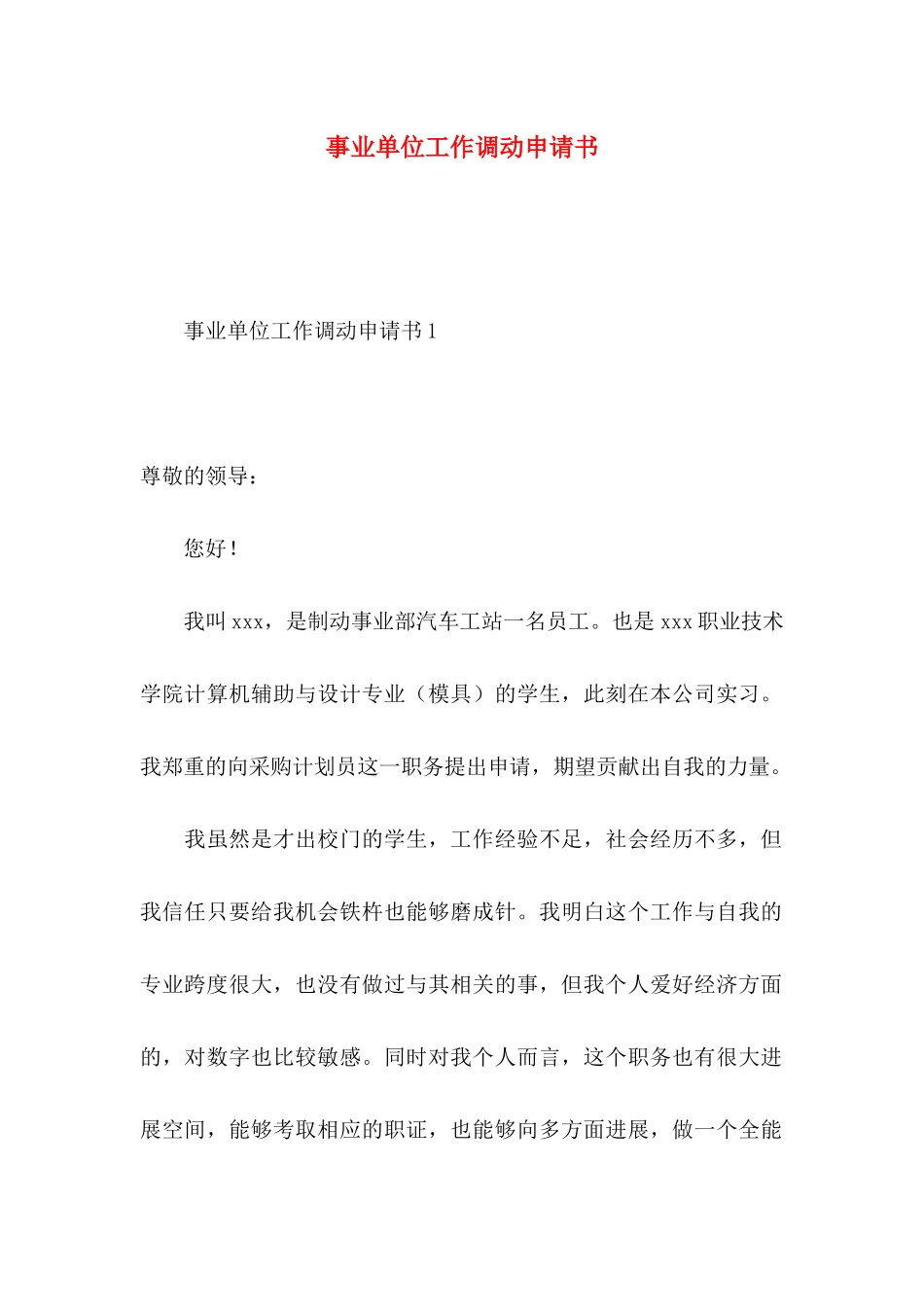 事业单位工作调动申请书_第1页