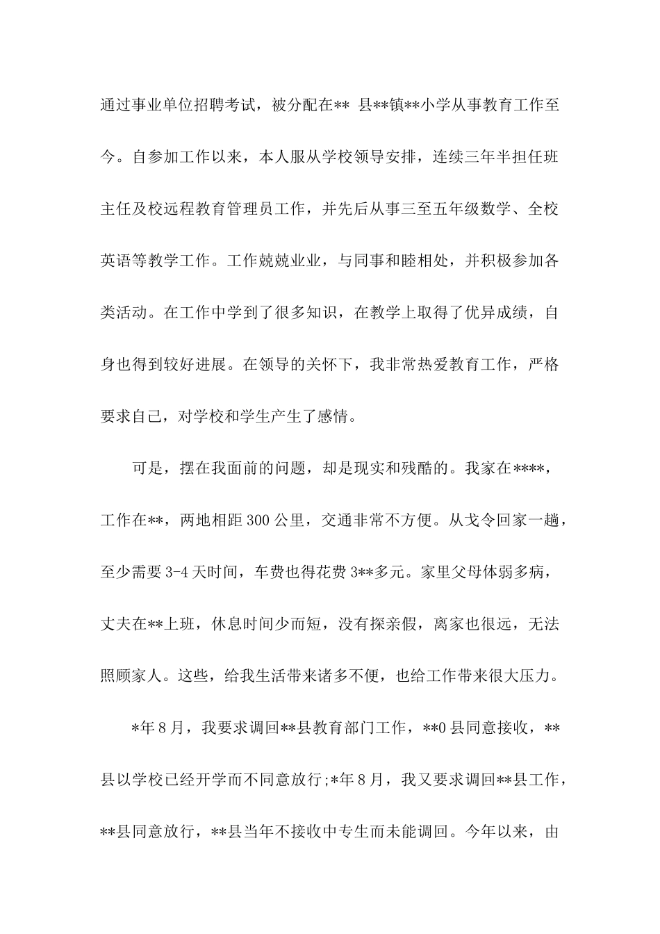 事业单位工作调动申请书_第3页