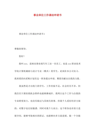 事业单位工作调动申请书