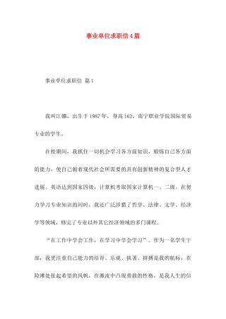 事业单位求职信4篇