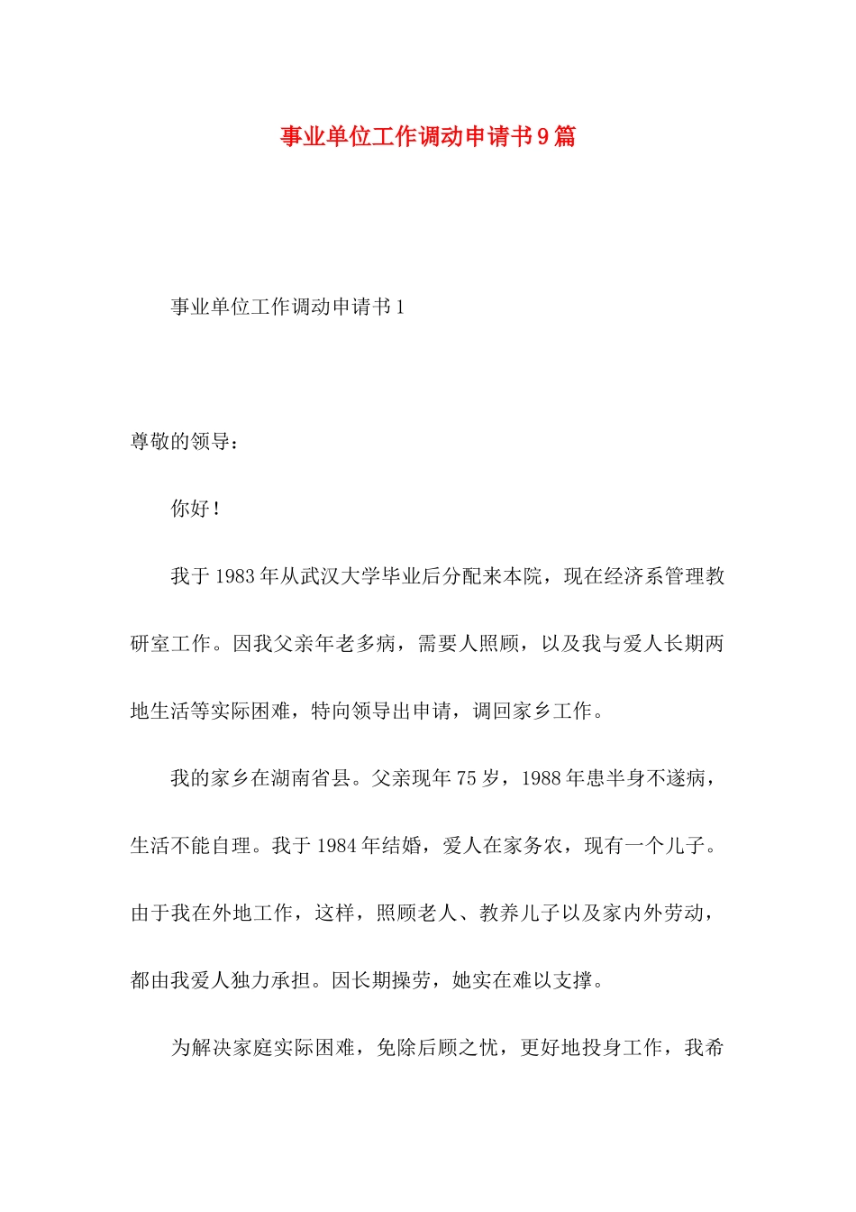 事业单位工作调动申请书9篇_第1页