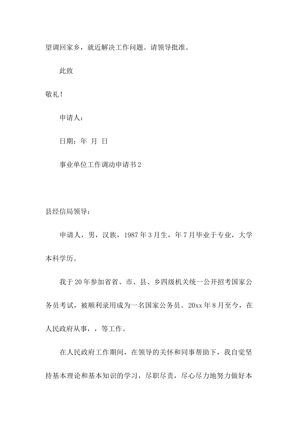 事业单位工作调动申请书9篇_第2页