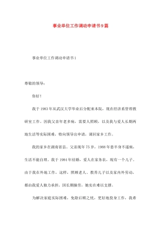 事业单位工作调动申请书9篇