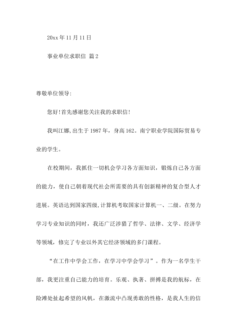 事业单位求职信6篇_第3页