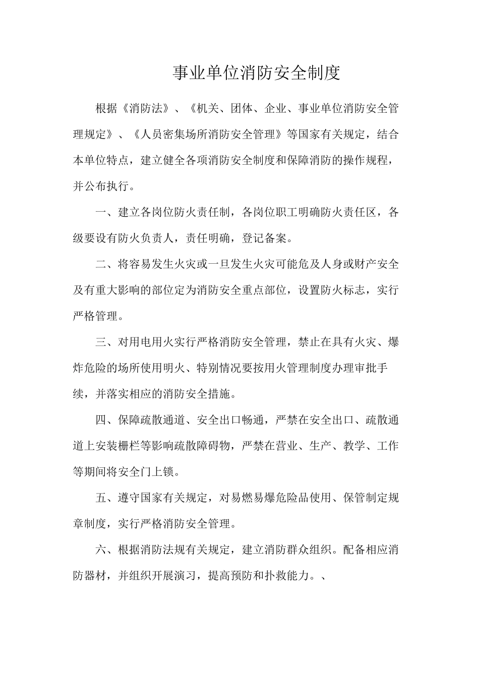 事业单位消防安全制度_第1页