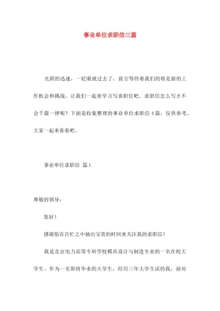 事业单位求职信三篇