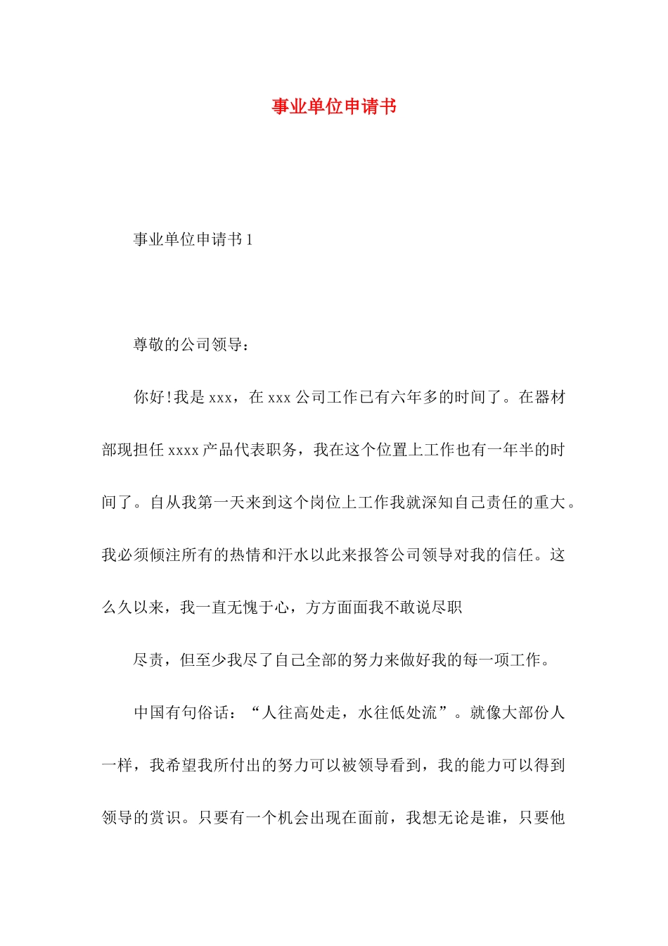 事业单位申请书_第1页