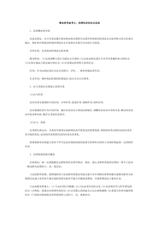 事业单位招考备考之：法律知识知识点总结