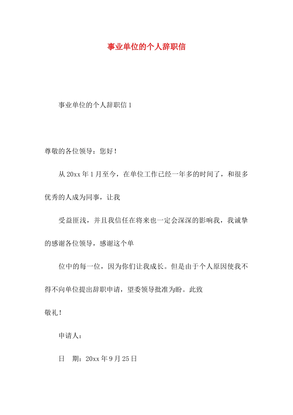 事业单位的个人辞职信_第1页