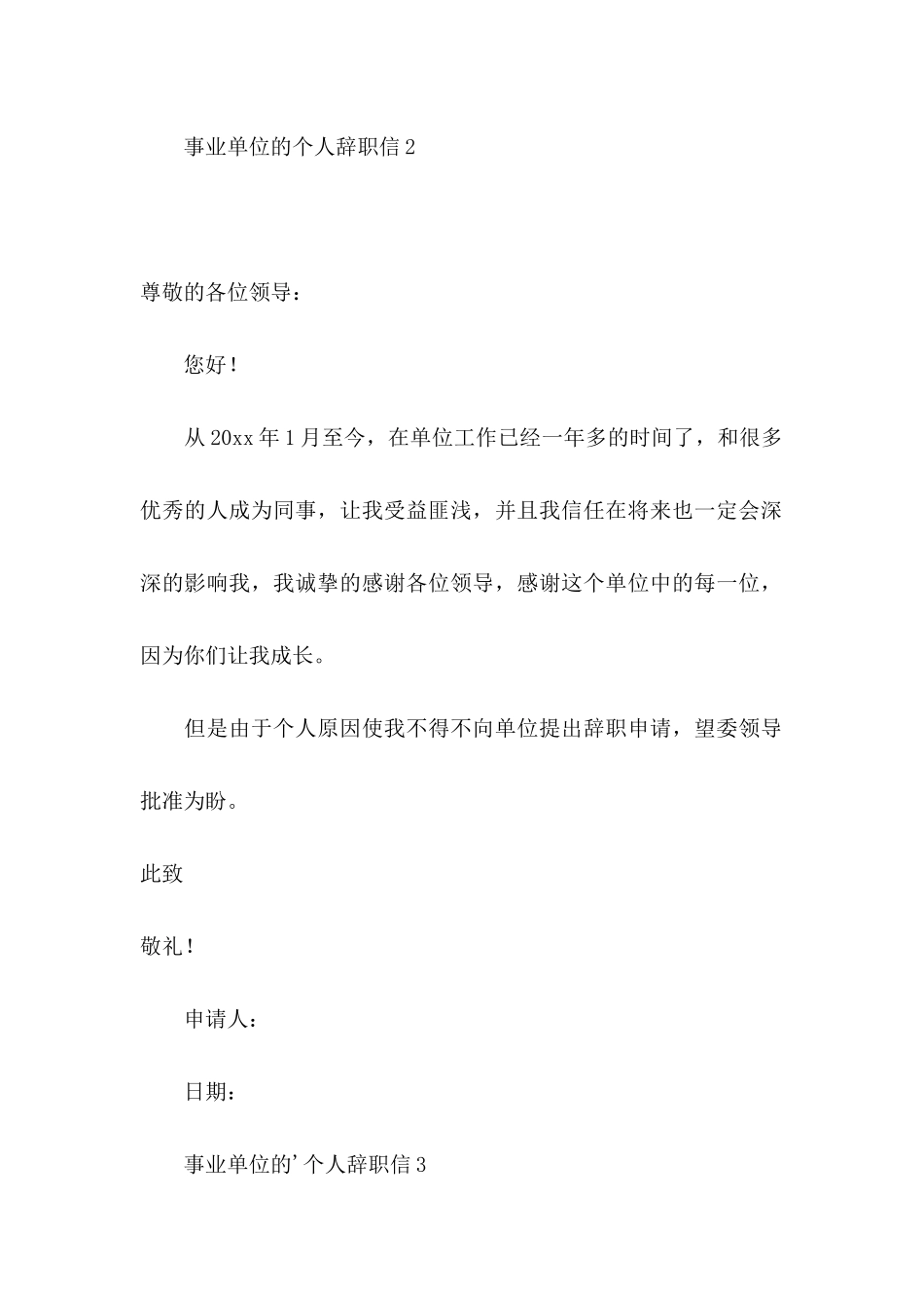 事业单位的个人辞职信_第2页