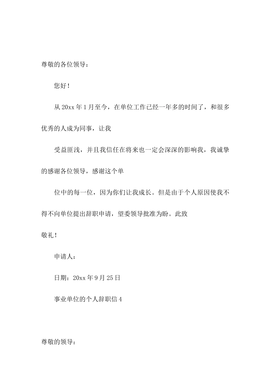 事业单位的个人辞职信_第3页