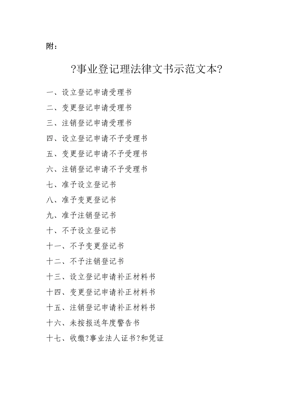 事业单位登记管理法律文书示范文本_第1页