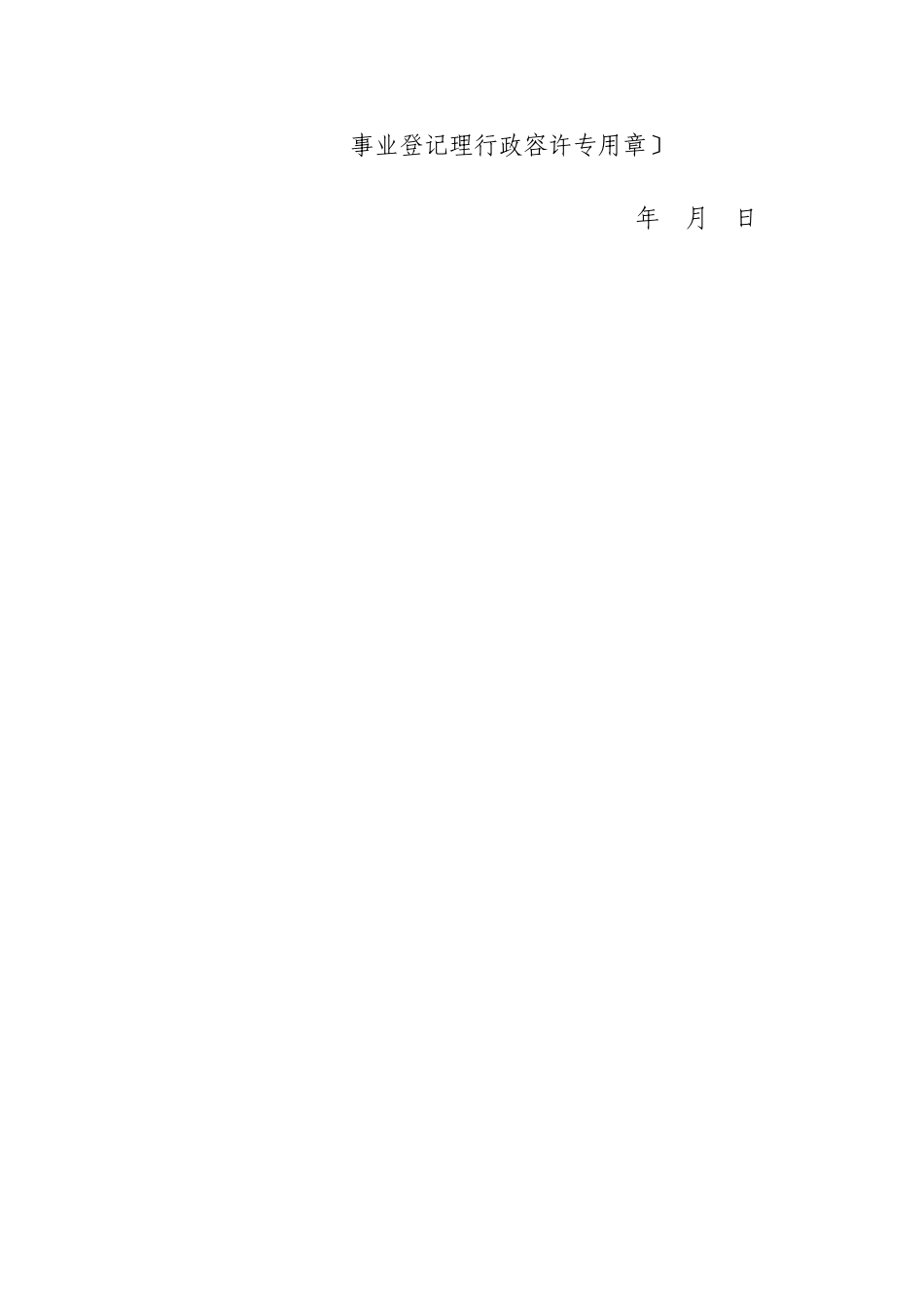 事业单位登记管理法律文书示范文本_第3页