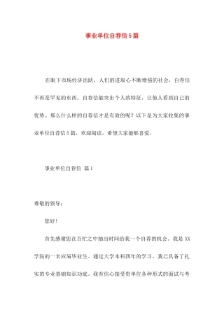 事业单位自荐信5篇