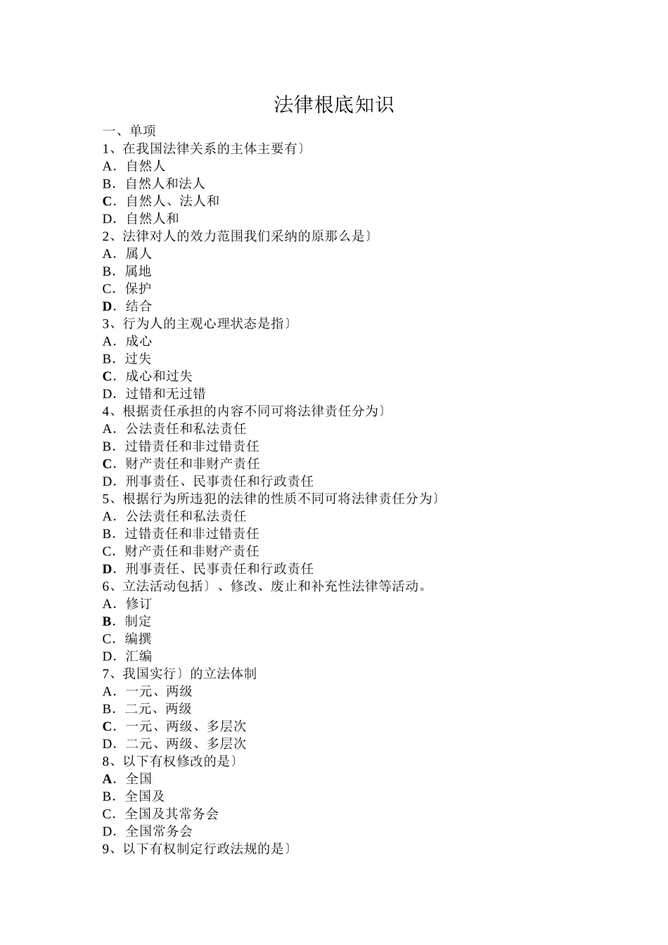 事业单位考试法律题目汇总_第1页