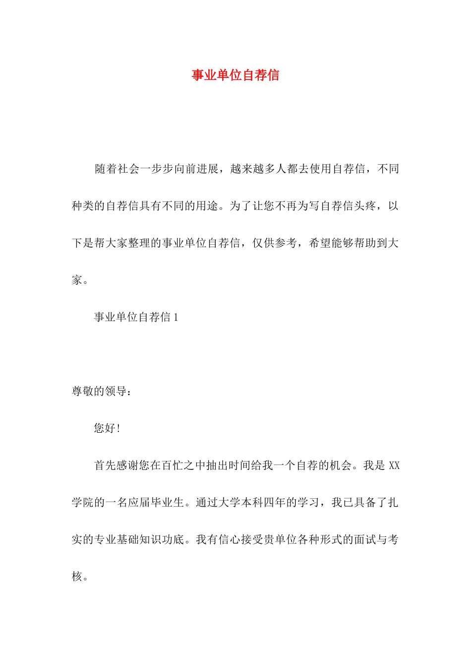 事业单位自荐信_第1页