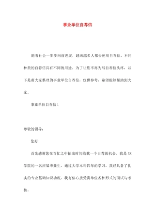 事业单位自荐信