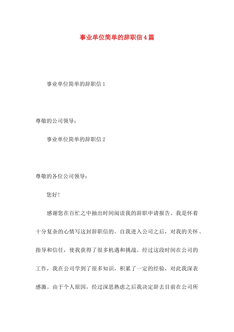 事业单位简单的辞职信4篇_第1页