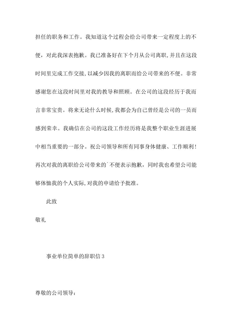 事业单位简单的辞职信4篇_第2页
