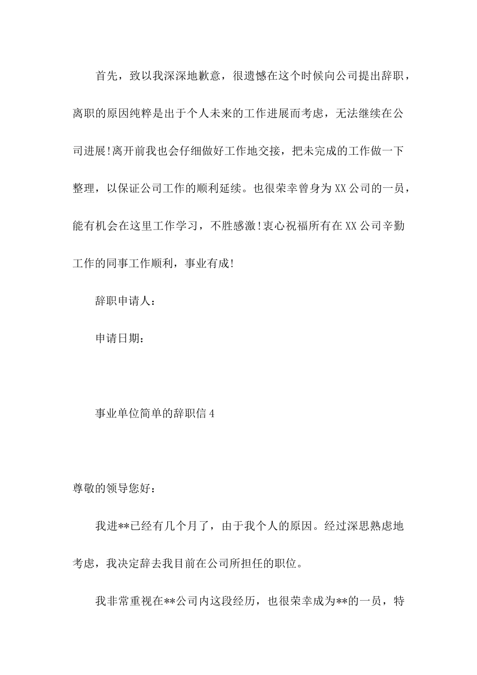 事业单位简单的辞职信4篇_第3页