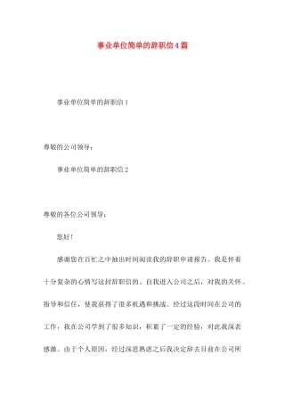 事业单位简单的辞职信4篇