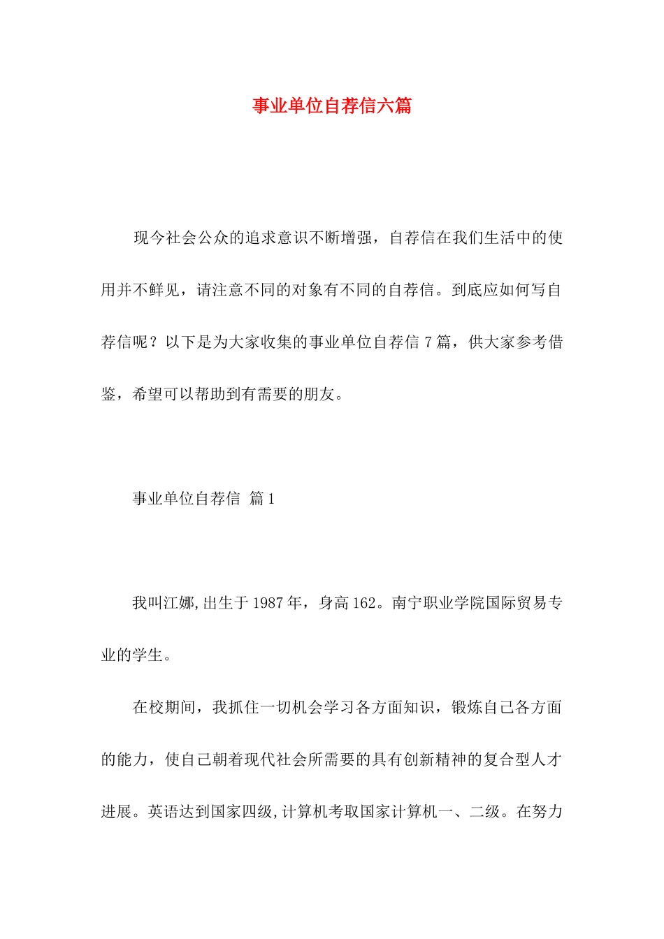 事业单位自荐信六篇_第1页