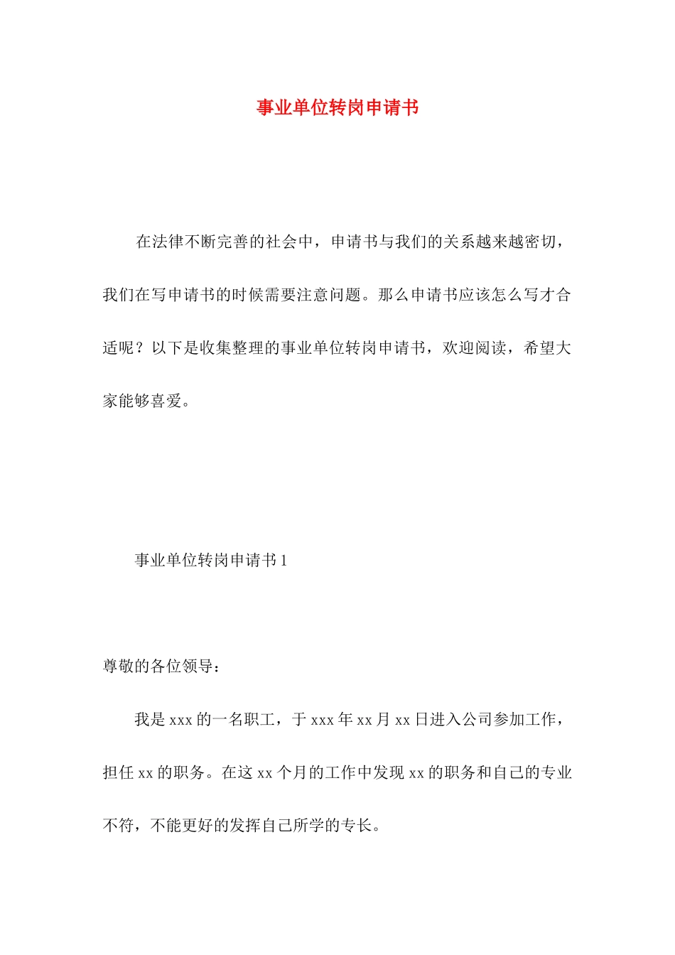 事业单位转岗申请书_第1页