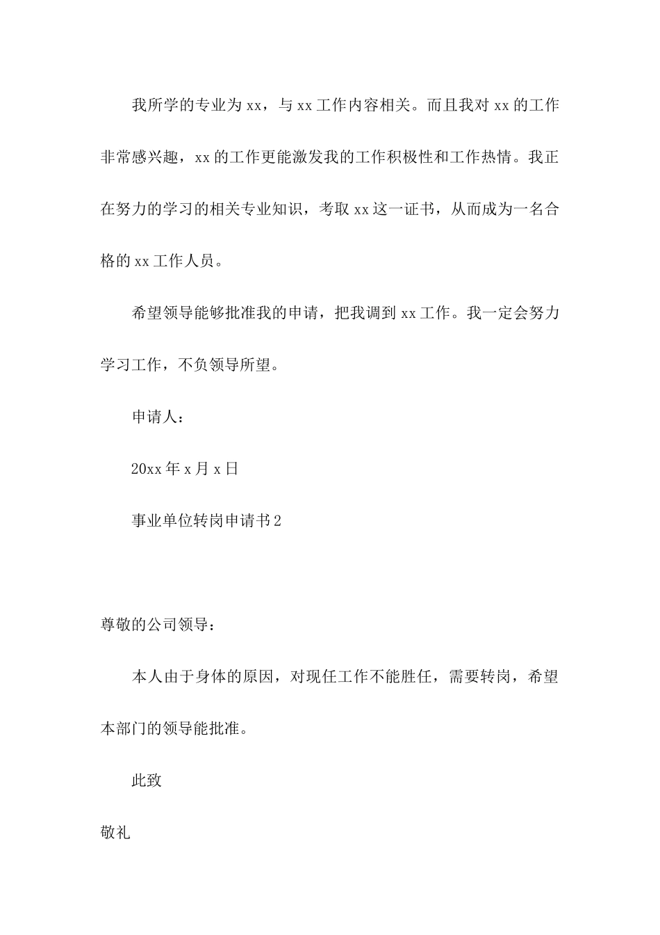 事业单位转岗申请书_第2页