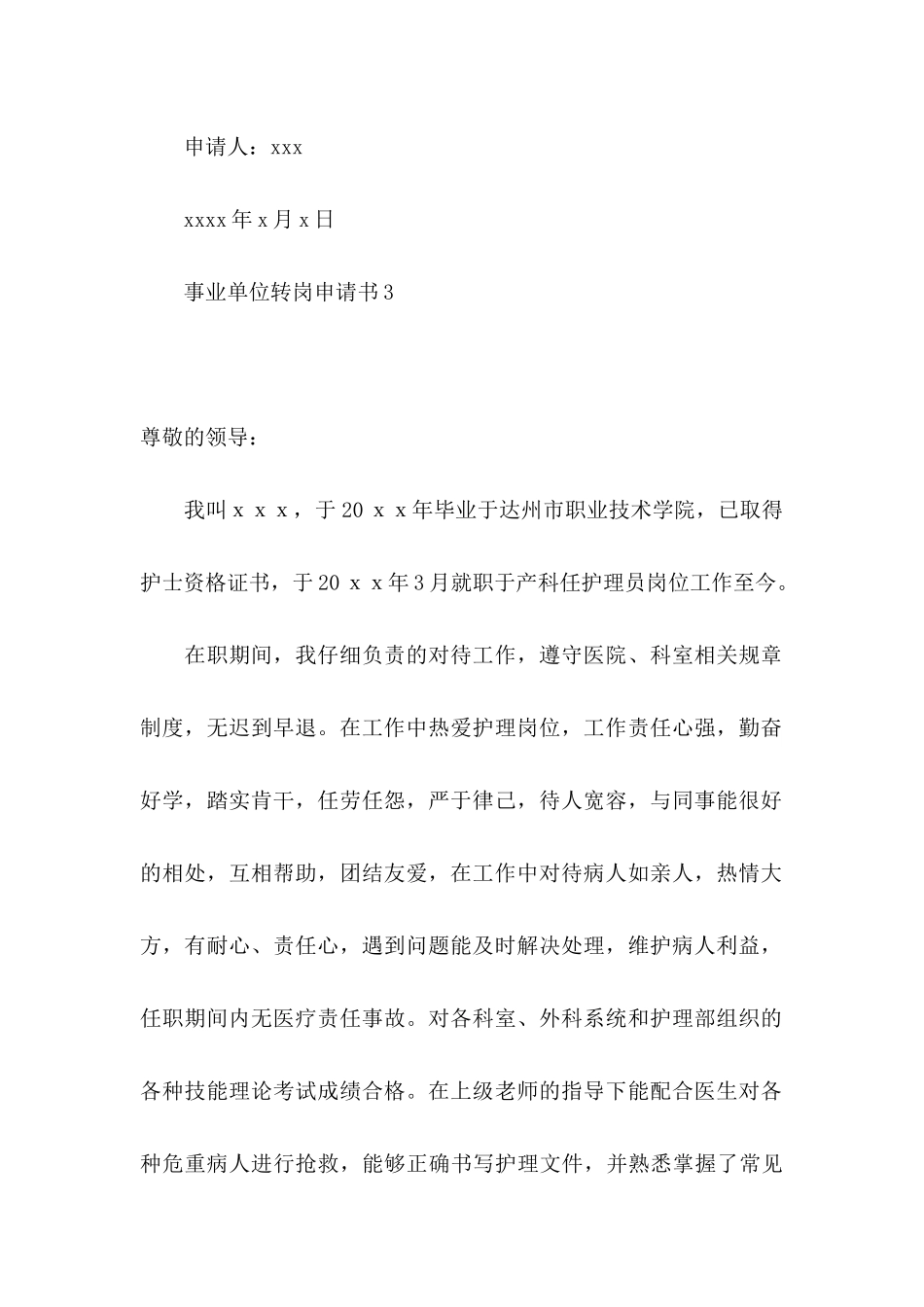 事业单位转岗申请书_第3页