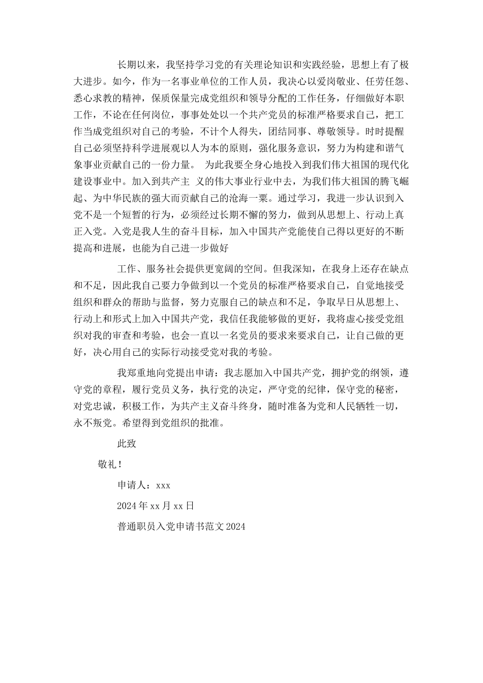 事业单位职员入党申请书2024_第2页
