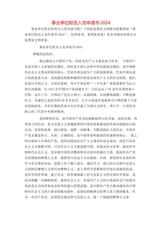 事业单位职员入党申请书2024