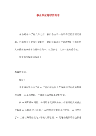 事业单位辞职信范本