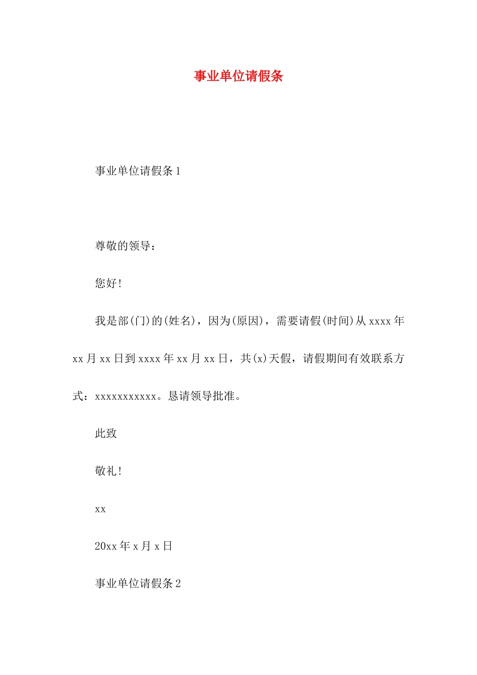 事业单位请假条_第1页