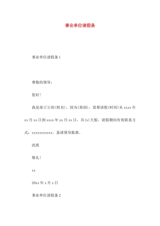 事业单位请假条