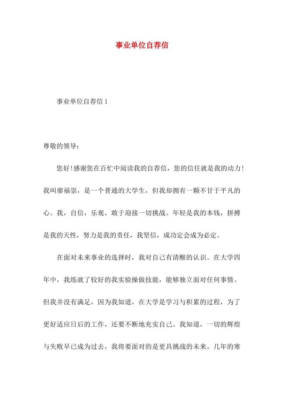 事业单位自荐信 _第1页