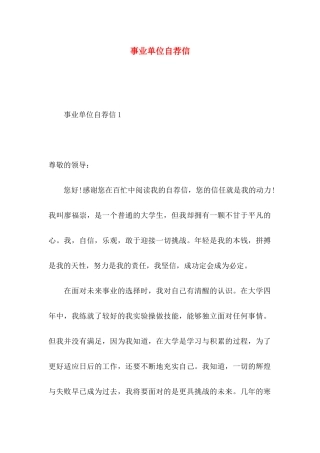 事业单位自荐信 