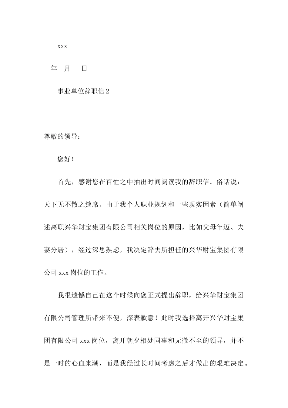 事业单位辞职信 _第2页