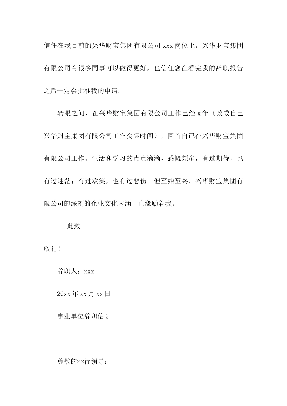 事业单位辞职信 _第3页