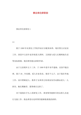 事业单位辞职信 
